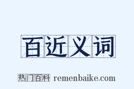 百近义词是什么意思的图片